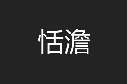 恬澹