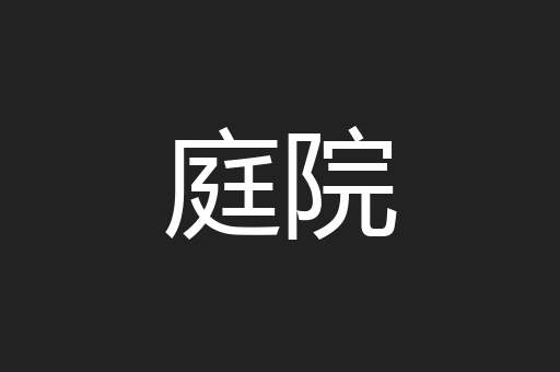 庭院
