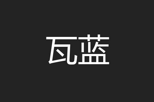瓦蓝