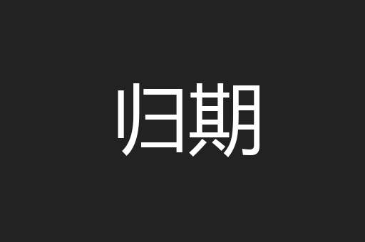 归期