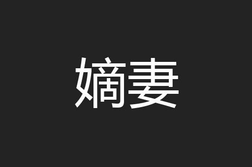 嫡妻
