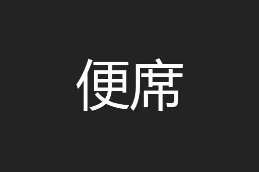 便席