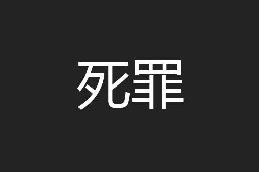死罪