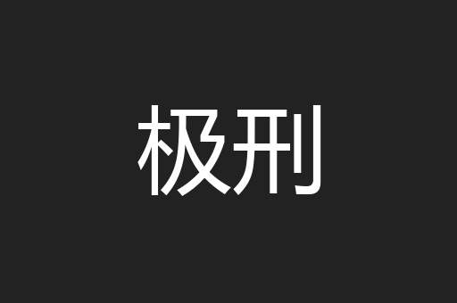 极刑