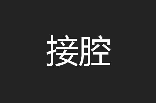 接腔