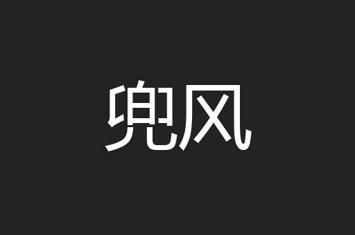 兜风