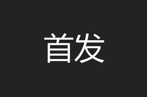 首发