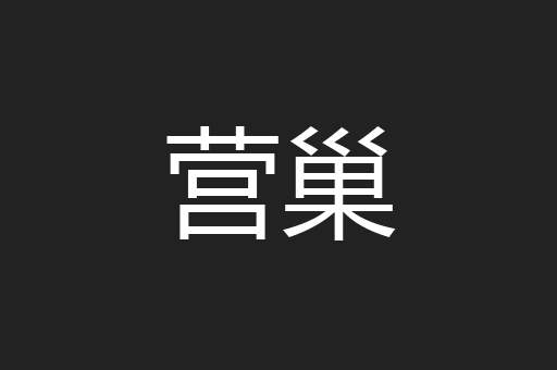 营巢