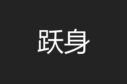 跃身