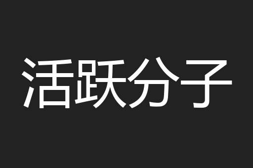 活跃分子