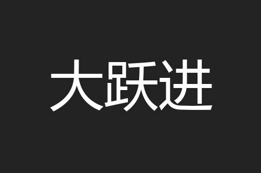 大跃进