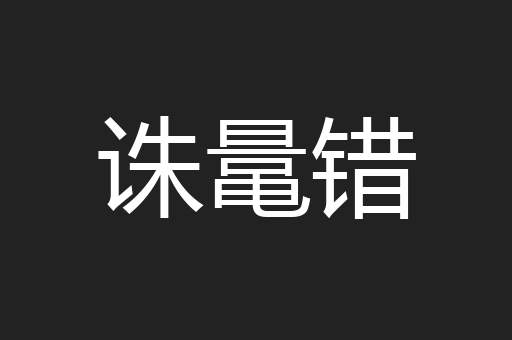 诛鼌错