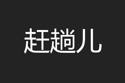 赶趟儿