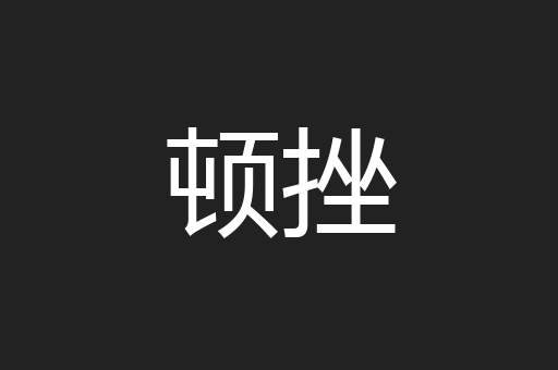 顿挫