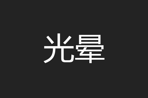 光晕