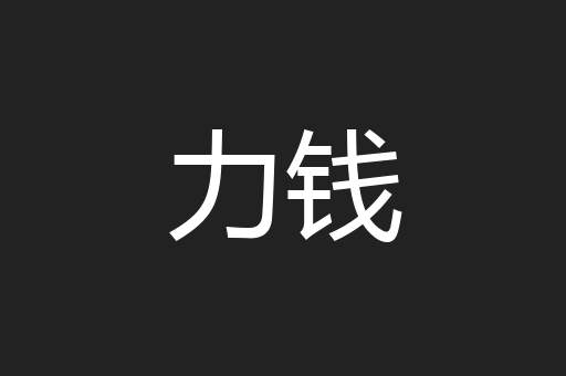 力钱