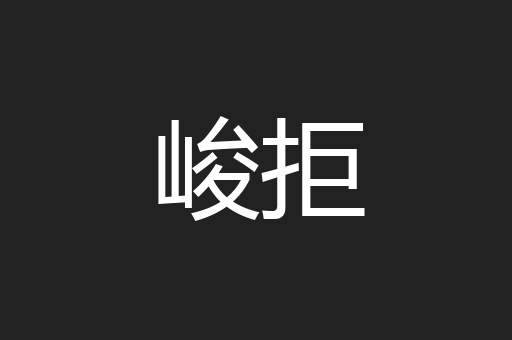 峻拒