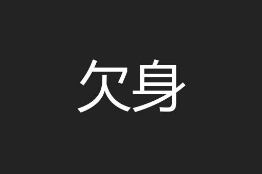 欠身