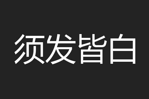 须发皆白