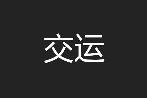 交运