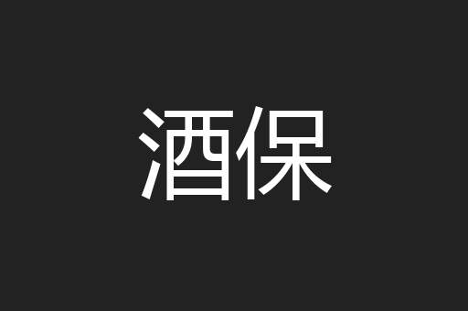 酒保