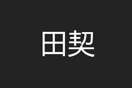 田契