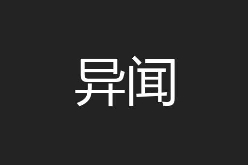 异闻