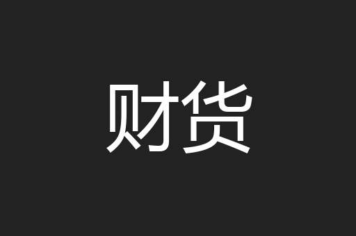 财货