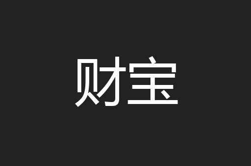 财宝