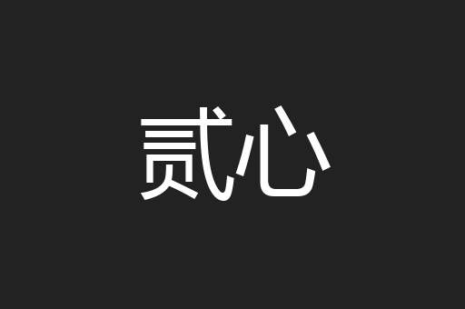 贰心
