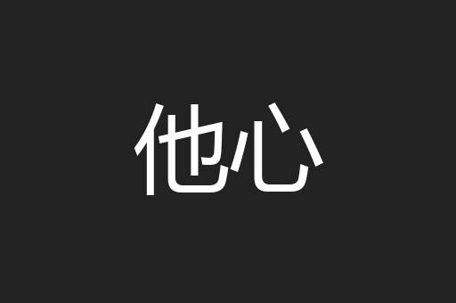他心