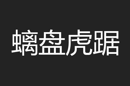螭盘虎踞