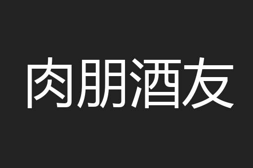 肉朋酒友