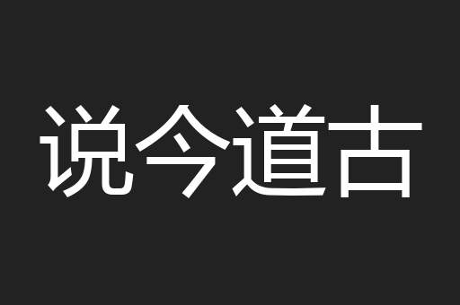 说今道古