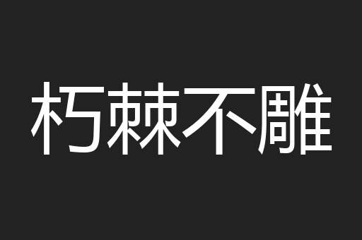 朽棘不雕