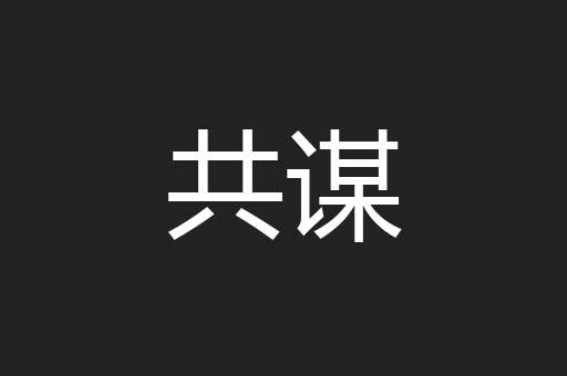 共谋