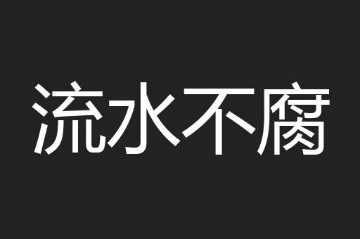 流水不腐