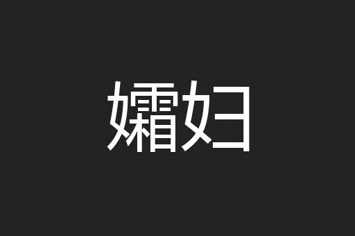 孀妇