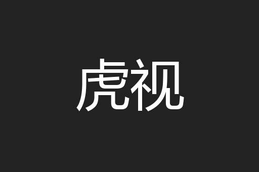 虎视
