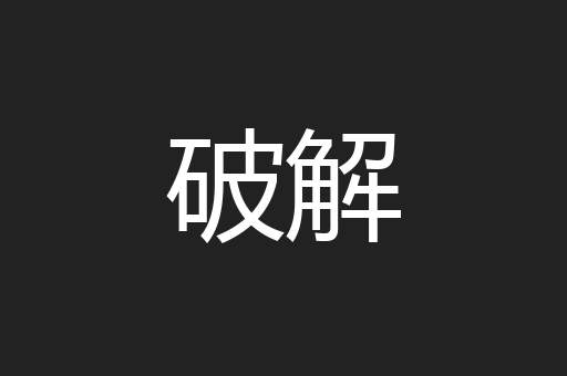 破解