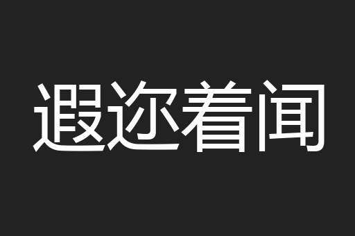 遐迩着闻