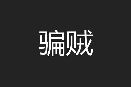 骗贼