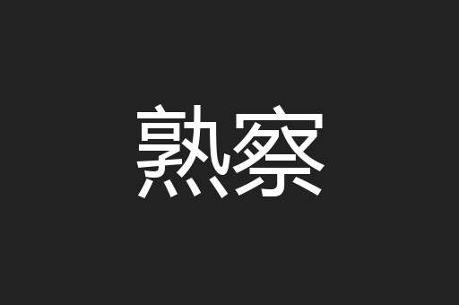 熟察