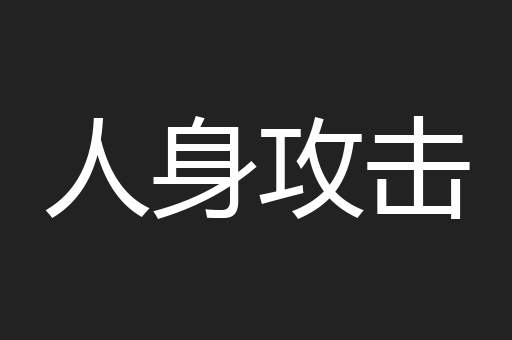 人身攻击