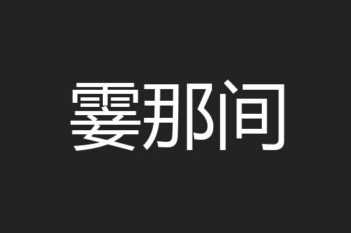 霎那间