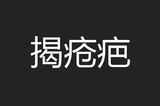 揭疮疤