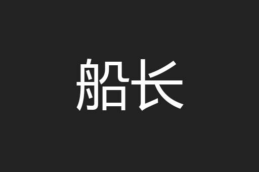 船长