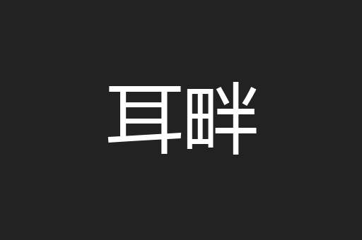 耳畔