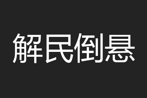 解民倒悬