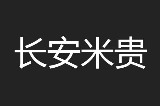 长安米贵